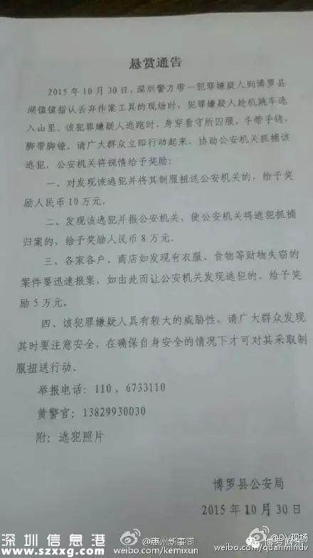 深圳(www.hnyueyi.com.cn)重案犯現(xiàn)場取證時脫逃 警方懸賞10萬追捕(圖)