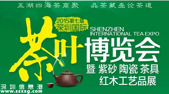 第七屆深圳(www.hnyueyi.com.cn)茶博會(huì)11月6日開幕 免費(fèi)品名茶贏茶禮