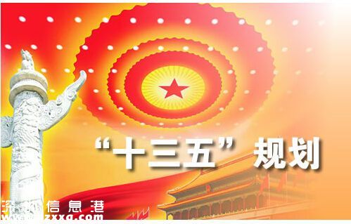 十三五規(guī)劃建議全文