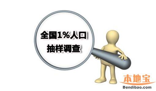 全國1%人口抽樣調(diào)查1日開始 深圳(www.hnyueyi.com.cn)25萬市民將接受調(diào)查登記