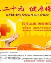 深圳重特大疾病醫(yī)保：1人20元 3種模式可參保