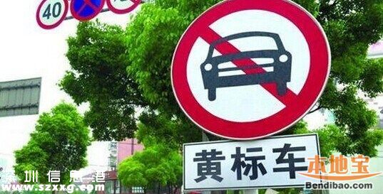 深圳(www.hnyueyi.com.cn)平均每天約50輛黃標車沖禁