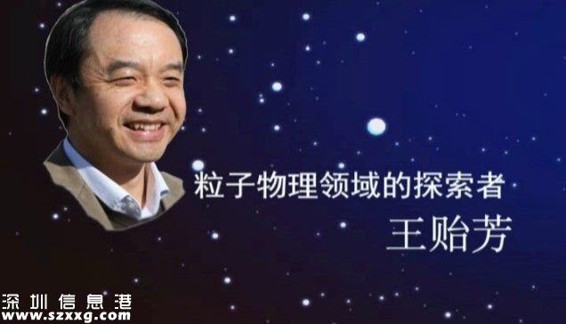 中國獲物理突破獎 王貽芳是誰？為何獲獎？