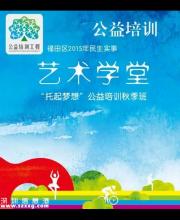 “藝術學堂”公益培訓秋季班火熱開班  快來看看報名