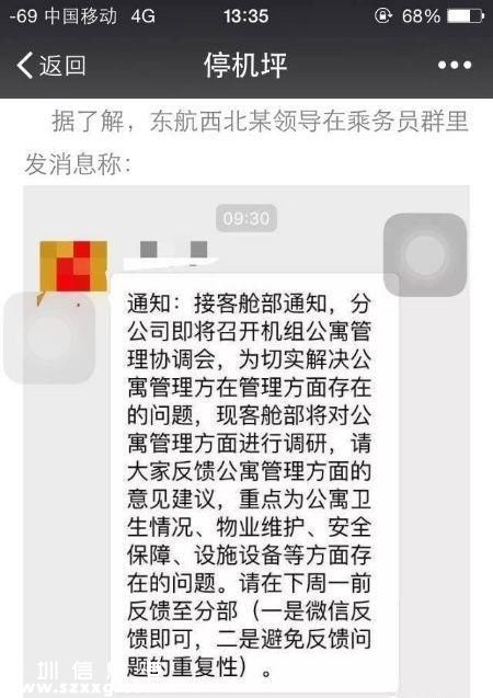 文中稱，東航西北分公司某領(lǐng)導(dǎo)在乘務(wù)員群發(fā)信息：“接客艙部通知，為切實(shí)解決公寓管理存在的問題，客艙部將對公寓管理方面進(jìn)行調(diào)研，重點(diǎn)為公寓衛(wèi)生情況、物業(yè)維護(hù)、安全保障、設(shè)施設(shè)備等方面存在的問題。”