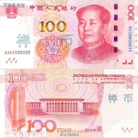 今起新版100元正式流通 快速識別新版人民幣