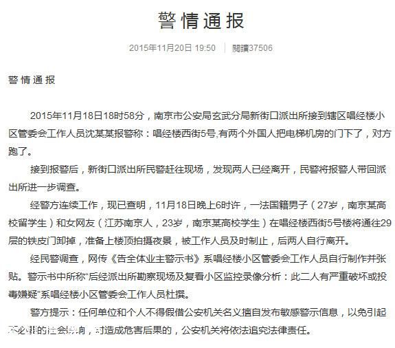 南京官方通報：中東男子潛入小區(qū)疑投毒系杜撰