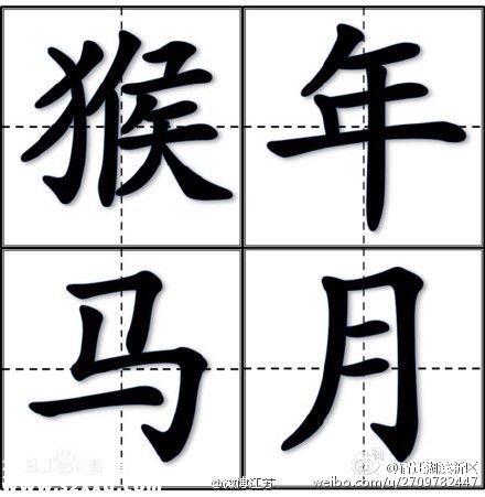 198天后猴年馬月將臨 網(wǎng)友感嘆夢想將成真