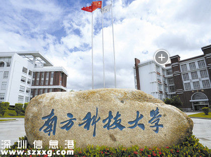 南方科技大學(xué)將再建6個(gè)學(xué)院18個(gè)創(chuàng)新中心