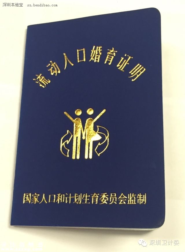 11月起 再也不用回老家辦理《流動人口婚育證明》了