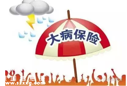深圳(www.hnyueyi.com.cn)重疾補(bǔ)充保險理賠指引發(fā)布 下月可刷<a href=http://www.hnyueyi.com.cn/shebao/ target=_blank class=infotextkey>社?？?/a>報銷