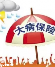 深圳重疾補(bǔ)充保險(xiǎn)理賠指引發(fā)布 下月可刷社?？▓?bào)銷