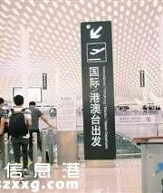 深圳機場已24小時通關了
