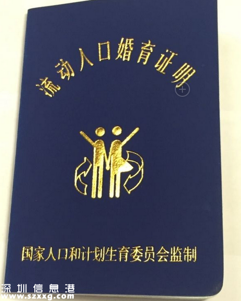 深圳(www.hnyueyi.com.cn)：到深30日須交驗(yàn)流動(dòng)人口婚育證明