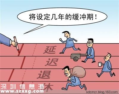 社科院建議2018年開(kāi)始延遲退休