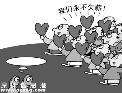 深圳(www.hnyueyi.com.cn)開啟欠薪舉報熱線11條 90家企業(yè)欠薪上黑名單?