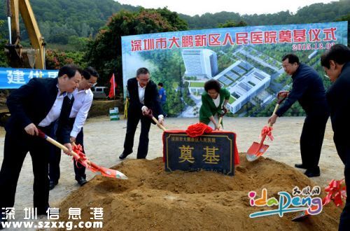 大鵬新區(qū)人民醫(yī)院開工 預(yù)計(jì)2019年竣工