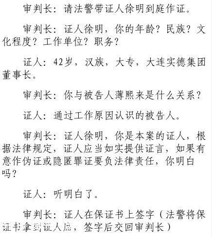 薄熙來被控收受2068萬元 徐明出庭作證
