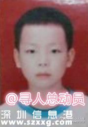 深圳(www.hnyueyi.com.cn)寶安尋人：12歲男孩出走失聯(lián)