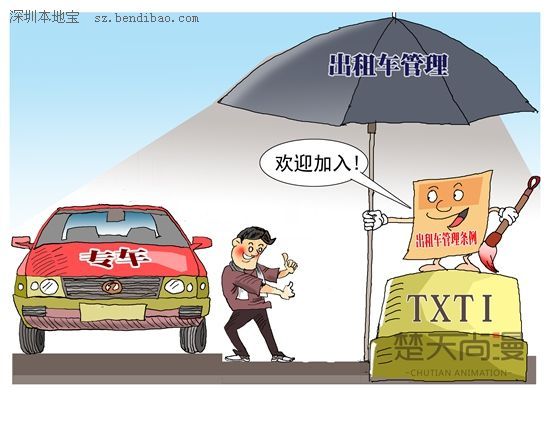 深圳(www.hnyueyi.com.cn)市交委披露專車管理思路