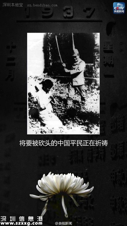 12月13日：南京大屠殺死難者國(guó)家公祭日