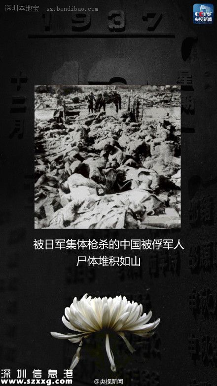 12月13日：南京大屠殺死難者國(guó)家公祭日