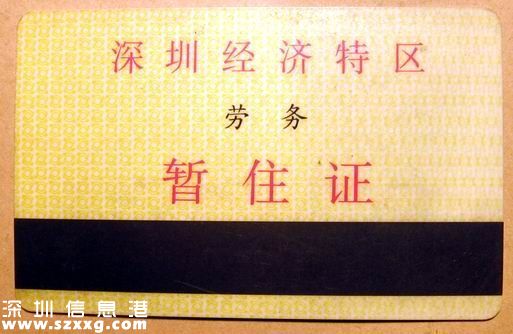 深圳(www.hnyueyi.com.cn)：暫住證到居住證的變遷