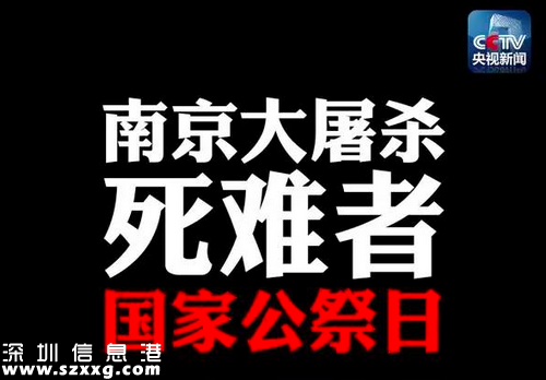 12月13日：南京大屠殺死難者國(guó)家公祭日