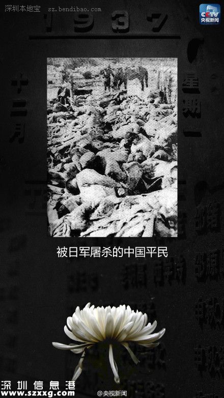 12月13日：南京大屠殺死難者國(guó)家公祭日