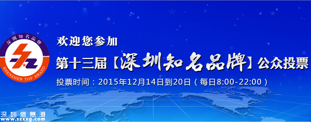 深圳(www.hnyueyi.com.cn)知名品牌網(wǎng)上投票開始了