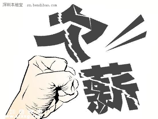2015深圳(www.hnyueyi.com.cn)欠薪企業(yè)黑名單曝光：最高欠薪640萬元