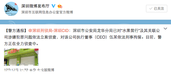 深圳(www.hnyueyi.com.cn)水果營行CEO被刑拘 實(shí)際控制人失聯(lián)