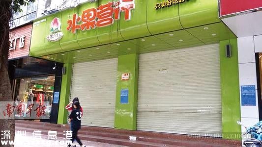 深圳(www.hnyueyi.com.cn)市消委會(huì)就“水果營(yíng)行”事件發(fā)布預(yù)付式消費(fèi)警示