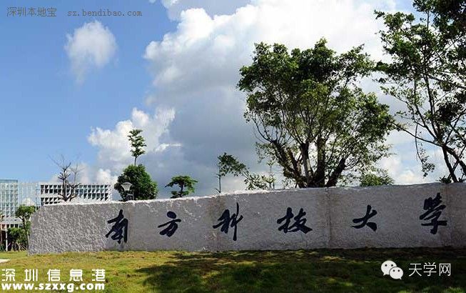 南科大自主招生開始報(bào)名 六成新生可獲獎(jiǎng)學(xué)金