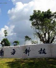 南科大自主招生開始報名 六成新生可獲獎學金