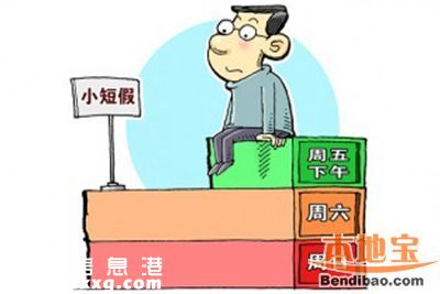2.5天小長(zhǎng)假新規(guī)如何實(shí)施 專家建議循序漸進(jìn)