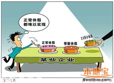 2.5天小長(zhǎng)假新規(guī)如何實(shí)施 專家建議循序漸進(jìn)