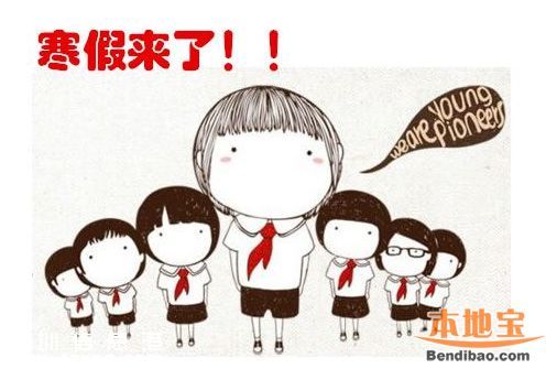 深圳(www.hnyueyi.com.cn)寒假放假時(shí)間 初中小學(xué)1月24日高中1月31日