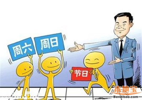 2.5天小長(zhǎng)假新規(guī)如何實(shí)施 專家建議循序漸進(jìn)
