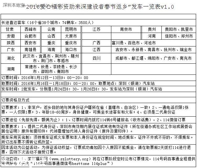 深圳(www.hnyueyi.com.cn)福彩免費(fèi)汽車票12日搶訂