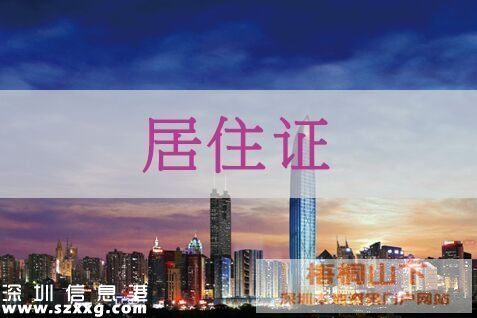 深圳(www.hnyueyi.com.cn)居住證辦理超78萬張 持居住證可享有9大權(quán)益