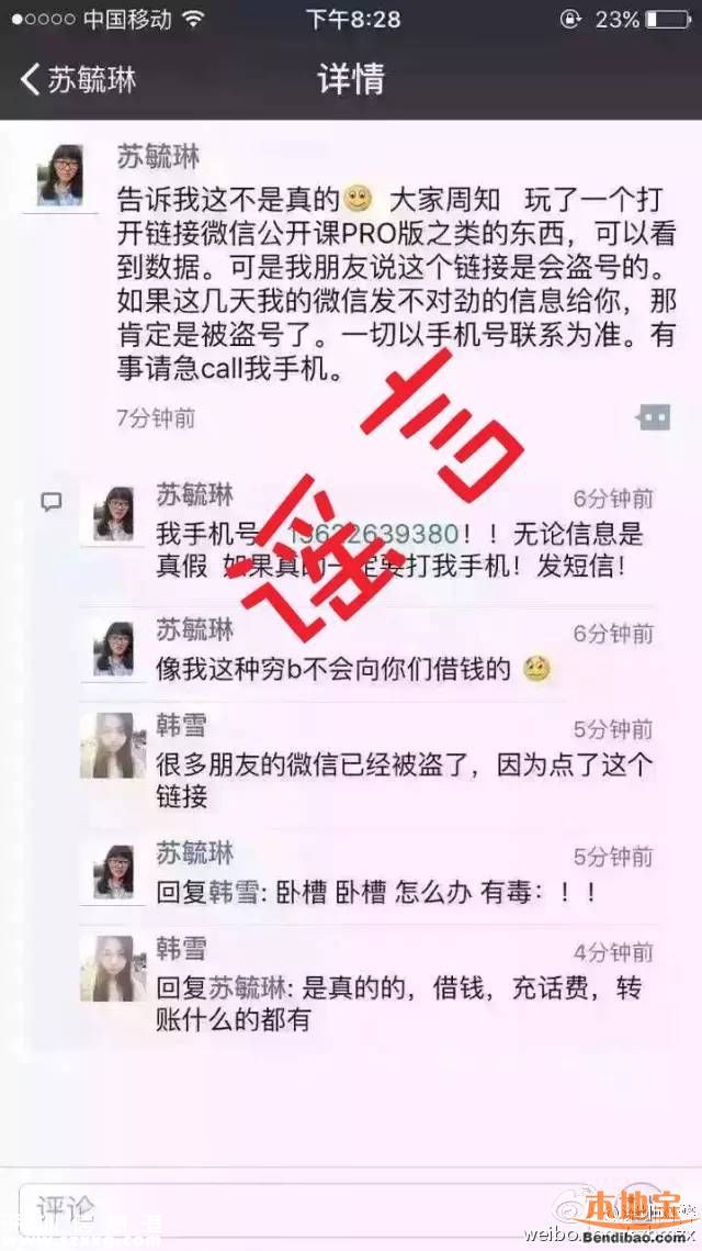 我和微信的故事盜號(hào)系謠言