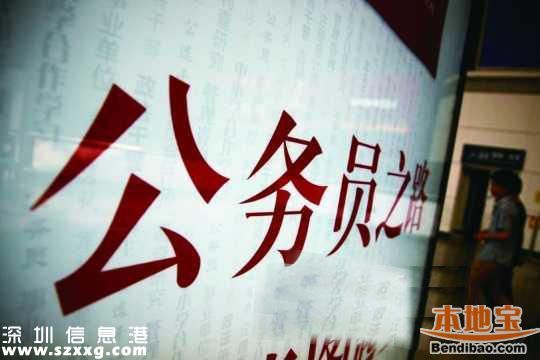 深圳(www.hnyueyi.com.cn)公務(wù)員16日開考 今日可打印準(zhǔn)考證