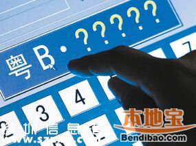 2016第1期深圳(www.hnyueyi.com.cn)車牌搖號競價共6668個