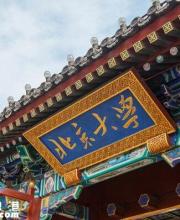 中國(guó)大學(xué)排行榜2016 北京大學(xué)9連冠