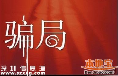 2015深圳最強(qiáng)六大騙局 美色詐騙<a href=http://www.hnyueyi.com.cn/maifang/ target=_blank class=infotextkey>買房</a>騙局