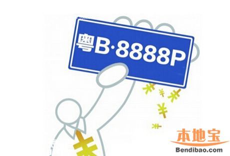 2016年1月深圳車牌競價25日開始 個人封頂價55200元