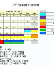 2016年第一期深圳車牌競價日歷圖