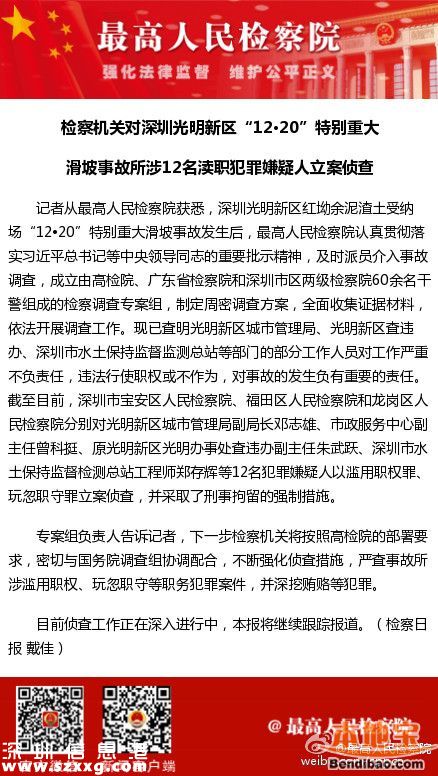 光明滑坡事故12人涉嫌瀆職被立案偵查