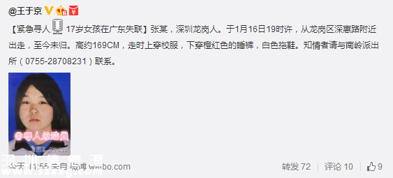 <a href=http://www.hnyueyi.com.cn/shenzhen/ target=_blank class=infotextkey>深圳</a>龍崗17歲女孩失聯(lián) 1月16日離家